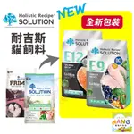 SOLUTION 耐吉斯 全規格 貓飼料 能量碗+益生菌 4.5磅-10磅 無穀貓飼料 貓無穀飼料 貓糧 E9/E10/E11/E12/E13『 AYUMI』【9月限時★全館1500免運 領券再現抵!!】