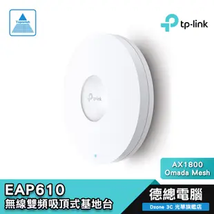 TP-Link EAP610 AX1800 Wi-Fi 6 無線雙頻 PoE 吸頂式基地台 乙太網路 AP 光華商場