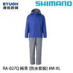 SHIMANO RA-027Q 純青 [漁拓釣具] [雨衣套裝]