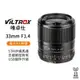 【Viltrox 唯卓仕】33mm F1.4 STM FUJI富士 2代 FX 黑 X-mount 大光圈定焦鏡頭 33