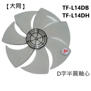 【大同】電風扇 TF-L14DB TF-L14DH 扇葉 葉片14吋葉片 DC扇葉片 7片業