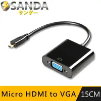 在飛比找PChome24h購物優惠-SANDA Micro HDMI TO VGA螢幕/視頻轉接