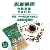 在飛比找蝦皮購物優惠-麥斯威爾 MAXIM典藏咖啡補充包(140g)