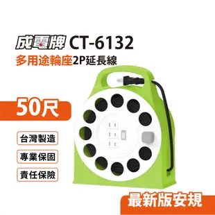 【免運】成電牌 2P輪座式延長線1切3座 15M/50尺(萊姆) 台灣製造 CT-6132 (7.3折)