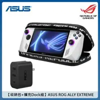 在飛比找法雅客網路商店優惠-【收納包+DOCK組】ASUS ROG ALLY EXTRE