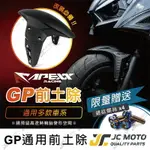 【JC-MOTO】 APEXX GP 前土除 通用型 卡夢紋造型 DRG MMBCU JETS 勁戰 曼巴 AUGUR