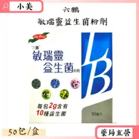 在飛比找蝦皮購物優惠-六鵬 敏瑞靈益生菌50包/盒 益生菌 鼠李糖桿菌 公司正貨【