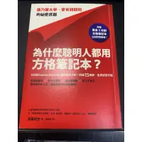 在飛比找蝦皮購物優惠-為什麼聰明人都用方格筆記本 康乃爾大學 麥肯錫顧問的秘密武器