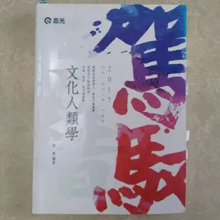 【二手書/高普/特考/公職考試用書/文化行政】《2017文化人類學》作者：黃雋。出版社：志光