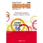 [大新~書本熊]邁向中級 改訂版：9789863212195<書本熊書屋>