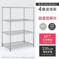 在飛比找momo購物網優惠-【AAA】MIT耐重鐵力士 超重型四層置物架 150x60x