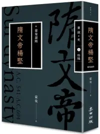 在飛比找樂天市場購物網優惠-蒙曼說隋：隋文帝楊堅（暢銷經典版）【城邦讀書花園】