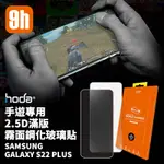 HODA 霧面 手遊 2.5D 滿版 9H 鋼化 玻璃貼 保護貼 適用於GALAXY S22 PLUS S22+