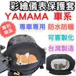 YAMAHA 機車儀表套 CUXI100 儀表套 機車車罩 CUXI 機車龍頭罩 LIMI125 螢幕套 螢幕保護套