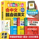 正版《會中文就會說英文》ENGLISH英文入門文法自學教材 英文單字零基礎學習書（簡體中文）