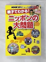 【書寶二手書T6／親子_B4V】親子????!?????大問題_日文_NHK「週刊????深??」制作???