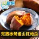 【愛上鮮果】完熟冰烤金山紅地瓜15包(250g±10%)