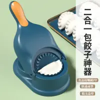 在飛比找momo購物網優惠-【鴨嘴獸皮】二合一包餃子神器(包水餃 水餃模具 餃子皮 壓皮