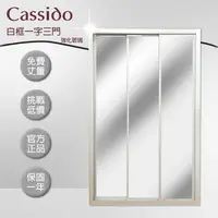 在飛比找鮮拾優惠-【cassido 卡司多】 淋浴拉門白框一字三拉強化玻璃