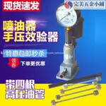 畅销汽車用品新品/噴油器手壓校驗器柴油機噴油嘴試驗器油嘴壓力測試檢測試驗臺工具KINGK