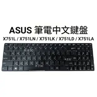 【木子3C】ASUS X751L / X751LN / X751LK / X751LD / X751LA 筆電鍵盤