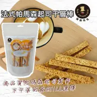 在飛比找蝦皮購物優惠-【強森先生】法式帕馬森起司千層棒 零食 千層棒 帕瑪森起司 