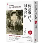 遠渡來台的日本諸神: 日治時期的230所台灣神社田野踏查/金子展也 ESLITE誠品