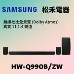 ❤️預購破盤價❤️ SAMSUNG 三星 11.1.4聲道 SOUNDBAR 聲霸 HW-Q990B/ZW