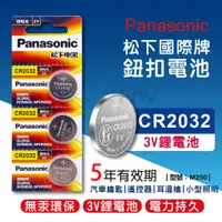 在飛比找蝦皮商城優惠-【FAV】鈕扣電池CR2032【台灣現貨】國際牌/Panas