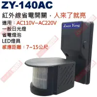 在飛比找iOPEN Mall優惠-ZY-140AC 紅外線省電開關 感應燈感應器 AC110V