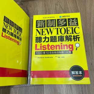 二手／國際學村 新制多益NEW TOEIC 聽力題庫解析Listening
