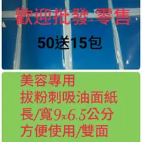 在飛比找蝦皮購物優惠-[贈送10包] 藍色吸油面紙/拔粉刺專用/吸油力強 50包/