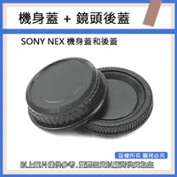 在飛比找蝦皮購物優惠-創心 牛 SONY NEX 機身蓋 鏡後蓋 鏡頭後蓋 機身前