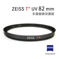 在飛比找蝦皮購物優惠-蔡司 ZEISS T* UV Filter 82mm 多層鍍