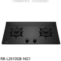 在飛比找PChome24h購物優惠-林內【RB-L2610GB-NG1】二口爐檯面爐LED瓦斯爐