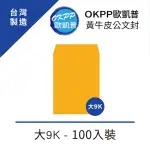 【OKPP歐凱普】黃牛皮公文封 大9K 100入裝