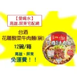 台酒TTL花雕酸菜牛肉麵(碗) 1箱12碗(1箱620元稅)高雄市(任選3件)屏東市(任選5件)免運費配送到府貨到付款