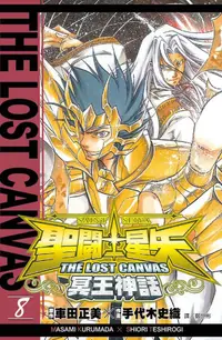 在飛比找誠品線上優惠-聖鬥士星矢THE LOST CANVAS冥王神話 8