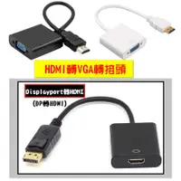 在飛比找有閑購物優惠-#455 HDMI轉VGA轉換器 & Displayport