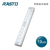 在飛比找有閑購物優惠-RASTO AL2鋁製長條LED磁吸感應燈19公分-白光