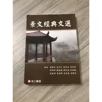 在飛比找蝦皮購物優惠-二手書-景文經典文選