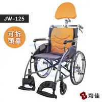 在飛比找蝦皮購物優惠-均佳 JW-125 鋁合金輪椅+靠頭組 人體工學頭枕 便利型
