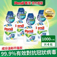 在飛比找PChome24h購物優惠-Persil寶瀅 洗衣抑 菌劑1L x4入組