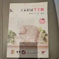 在飛比找蝦皮購物優惠-人氣好感羊毛氈，40款手作窩心禮物（書）