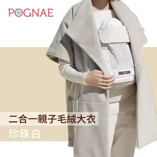 【POGNAE】寒流必備組-MAX四合一揹巾+親子毛絨大衣 寒流低溫 保暖罩 韓國腰凳 背巾 揹巾 揹帶 背帶