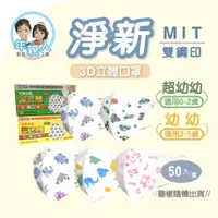 在飛比找蝦皮購物優惠-D&M 淨新科技 【不挑款】超立體 幼幼兒童3D耳帶式醫用口