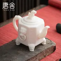 在飛比找ETMall東森購物網優惠-唐舍八方瑞獸羊脂玉瓷白瓷茶壺單個手工家用泡茶貔貅功夫陶瓷茶壺