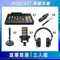 在飛比找CS EMART優惠-【預購】【PODCAST 專屬】直播首選-三人組 (RODE