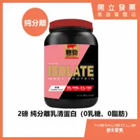 在飛比找蝦皮購物優惠-【免運】紅牛 2磅 純分離乳清蛋白 高蛋白 ISOLATE 