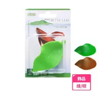 在飛比找momo購物網優惠-【ISTA 伊士達】ISTA 鬥魚生態浮葉(鬥魚飾品)